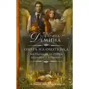 Постер книги Охота на охотника