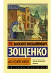 Михаил Зощенко - Не может быть!