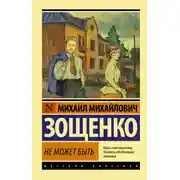 Постер книги Не может быть!