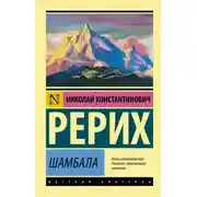Постер книги Шамбала