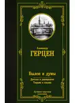 Александр Герцен - Былое и думы. Детская и университет. Тюрьма и ссылка