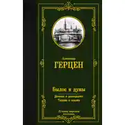 Постер книги Былое и думы. Детская и университет. Тюрьма и ссылка