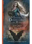 Бронислава Вонсович - Герцогиня в бегах. Право на эшафот