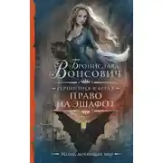 Постер книги Герцогиня в бегах. Право на эшафот
