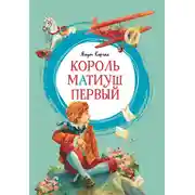 Постер книги Король Матиуш Первый