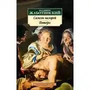 Постер книги Самсон назорей. Пятеро