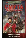 Даниил Калинин - Смута. Орел и Ворон