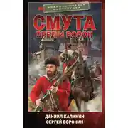 Постер книги Смута. Орел и Ворон