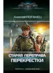 Алексей Поганец - Старая переправа. Перекрёстки