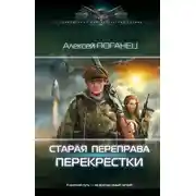 Постер книги Старая переправа. Перекрёстки