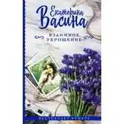 Постер книги Взаимное укрощение
