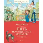 Постер книги Пять похищенных монахов