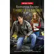 Постер книги Танго на байке