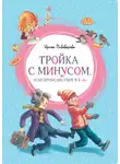 Ирина Пивоварова - Тройка с минусом, или Происшествие в 5 «А»