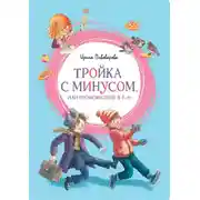 Постер книги Тройка с минусом, или Происшествие в 5 «А»