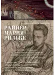 Райнер Мария Рильке - Поздняя осень в Венеции
