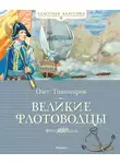 Олег Тихомиров - Великие флотоводцы