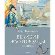 Постер книги Великие флотоводцы