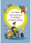 Ирина Пивоварова - Приключения Павлика Помидорова, брата Люси Синицыной
