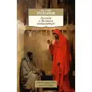 Постер книги Легенда о Великом инквизиторе