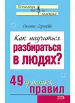 Оксана Сергеева - Как научиться разбираться в людях? 49 простых правил