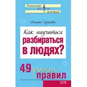 Постер книги Как научиться разбираться в людях? 49 простых правил
