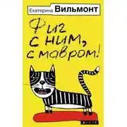 Постер книги Фиг с ним, с мавром!