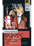 Пелам Гренвилл Вудхаус - Мистер Муллинер рассказывает
