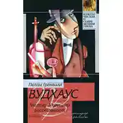 Постер книги Мистер Муллинер рассказывает