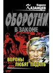 Кирилл Казанцев - Вороны любят падаль