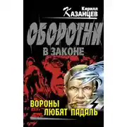 Постер книги Вороны любят падаль
