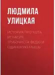 Людмила Улицкая - История про кота Игнасия, трубочиста Федю и Одинокую Мышь