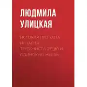 Постер книги История про кота Игнасия, трубочиста Федю и Одинокую Мышь