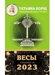 Татьяна Борщ - Весы. Гороскоп на 2023 год