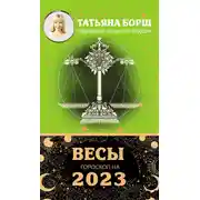 Постер книги Весы. Гороскоп на 2023 год