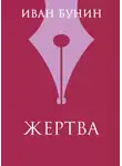 Иван Бунин - Жертва