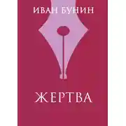 Постер книги Жертва