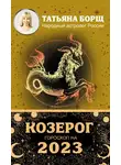 Татьяна Борщ - Козерог. Гороскоп на 2023 год