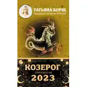 Постер книги Козерог. Гороскоп на 2023 год