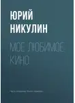 Юрий Никулин - Мое любимое кино