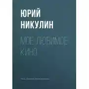 Постер книги Мое любимое кино