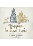 Сборник - Петербург, все мысли о тебе! Великие писатели о самом красивом городе России