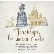 Постер книги Петербург, все мысли о тебе! Великие писатели о самом красивом городе России