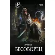 Постер книги Бесоборец
