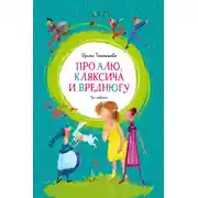 Постер книги Про Алю, Кляксича и Вреднюгу
