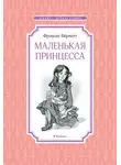 Фрэнсис Элиза Ходжсон Бёрнетт - Маленькая принцесса, или История Сары Кру