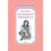 Постер книги Маленькая принцесса, или История Сары Кру