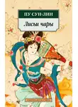 Пу Сунлин - Лисьи чары