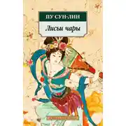 Постер книги Лисьи чары