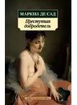 Донасьен Альфонс Франсуа де Сад - Преступная добродетель